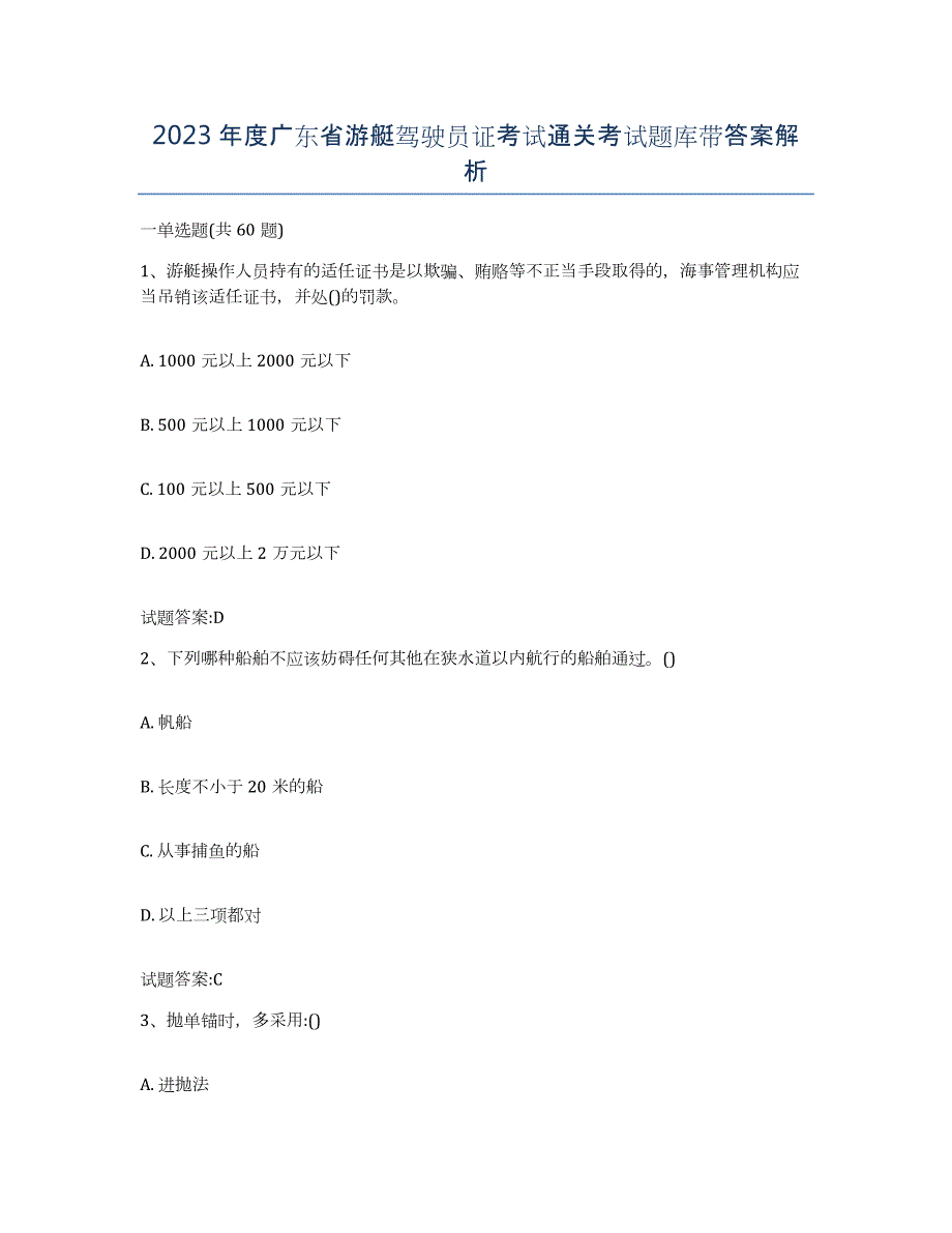 2023年度广东省游艇驾驶员证考试通关考试题库带答案解析_第1页