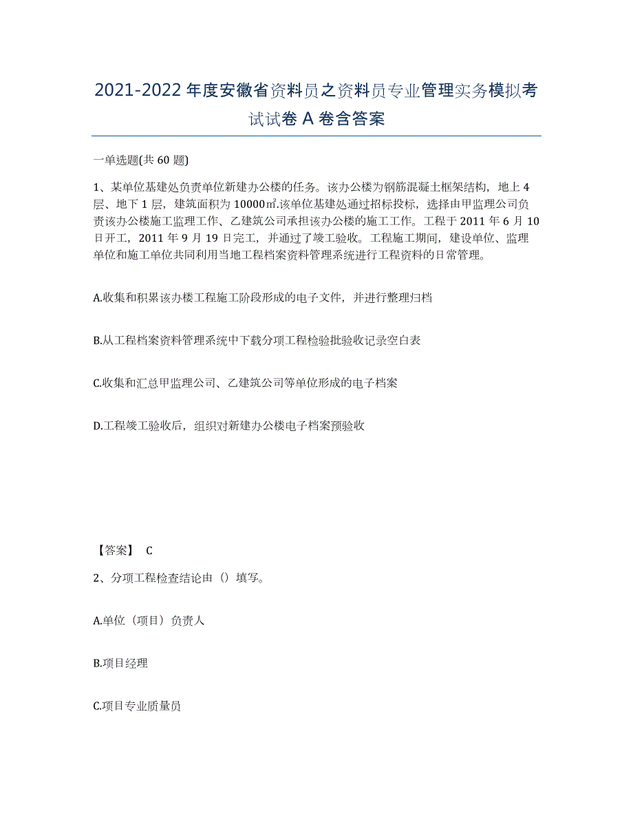 2021-2022年度安徽省资料员之资料员专业管理实务模拟考试试卷A卷含答案_第1页