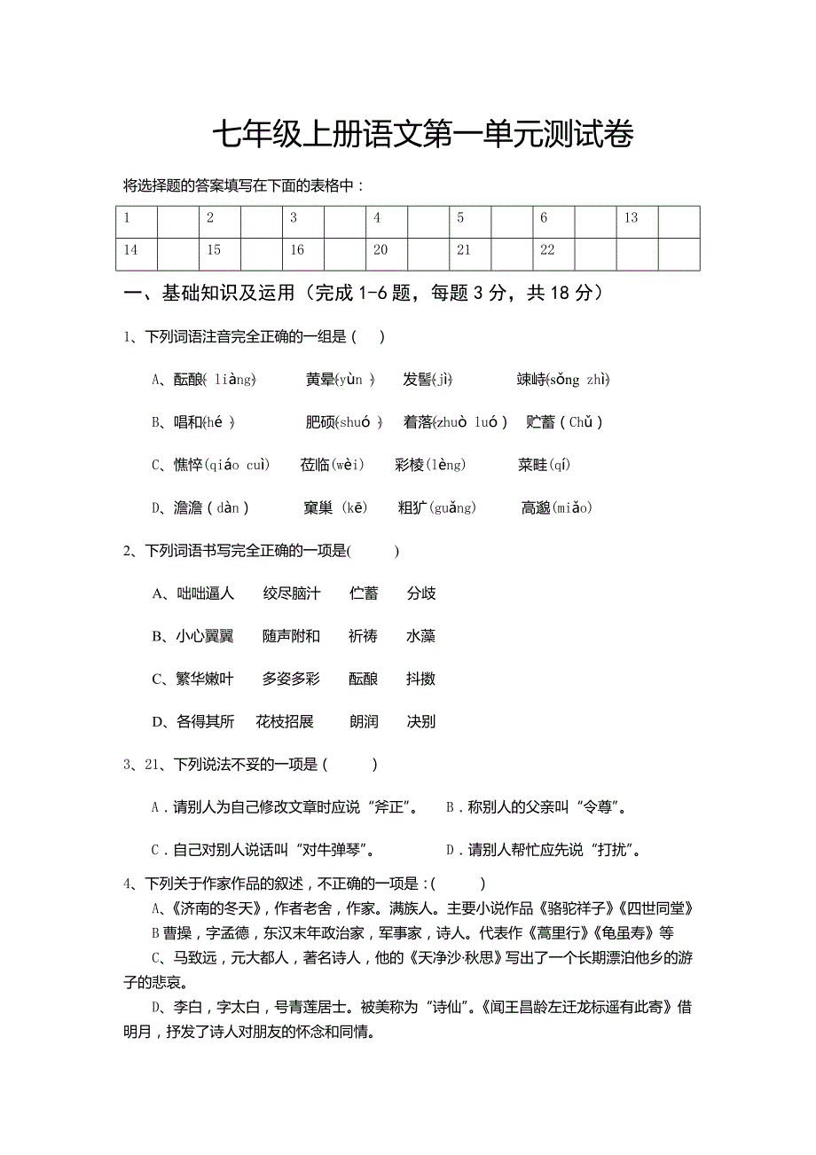 初中语文统编版-七上-第一单元优质试卷_第1页