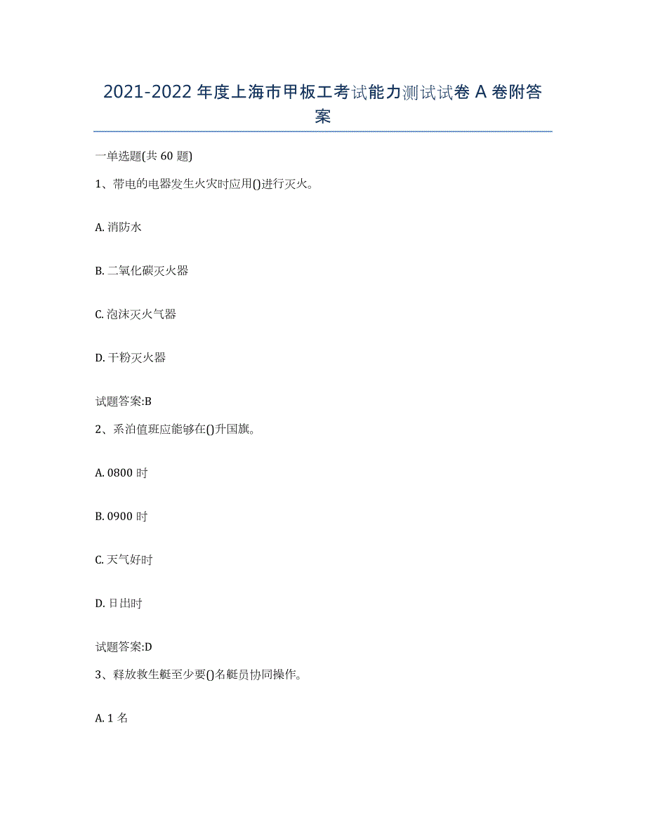 2021-2022年度上海市甲板工考试能力测试试卷A卷附答案_第1页