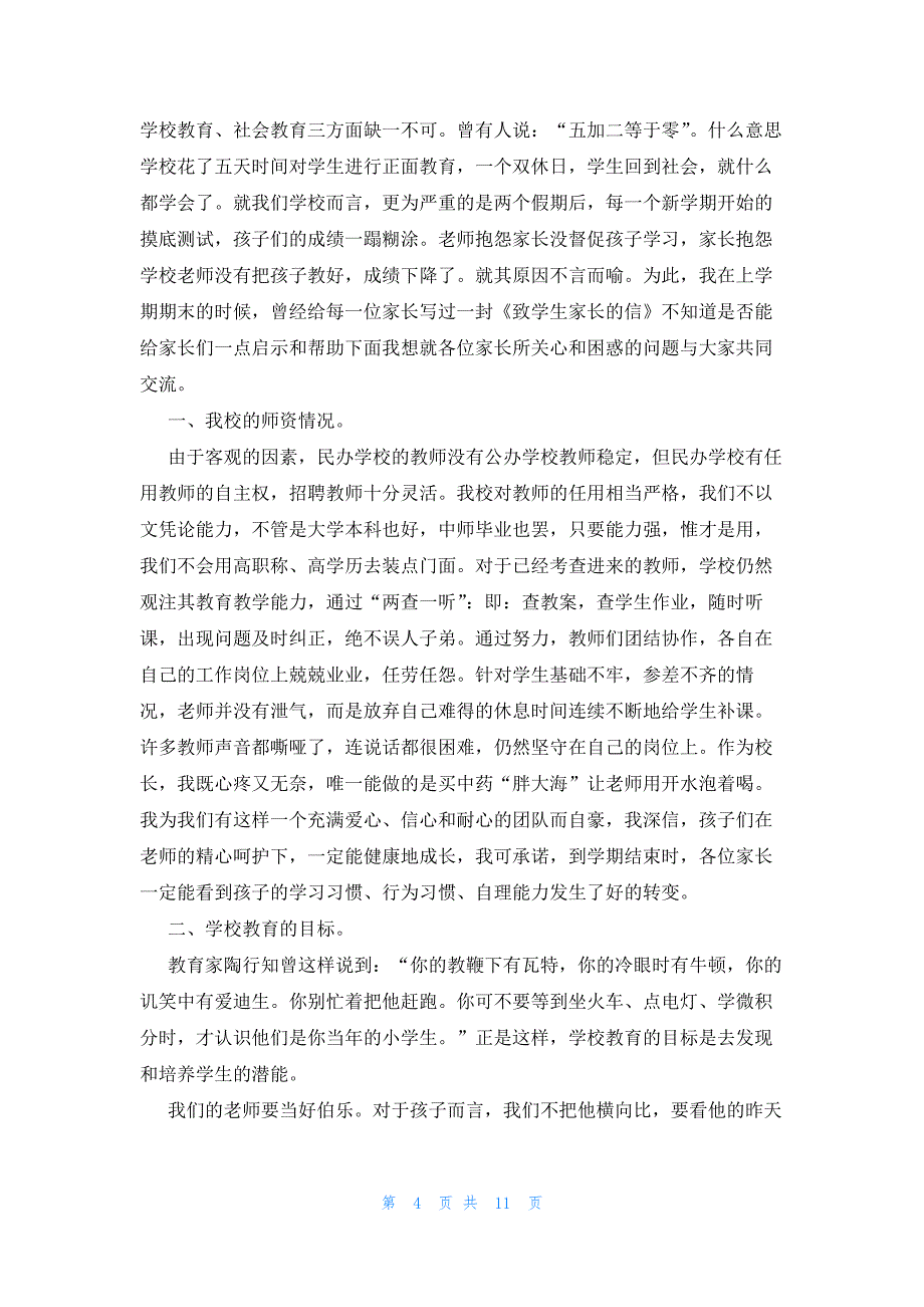 小学领导在学生家长会上的讲话稿优秀模板（3篇）_第4页