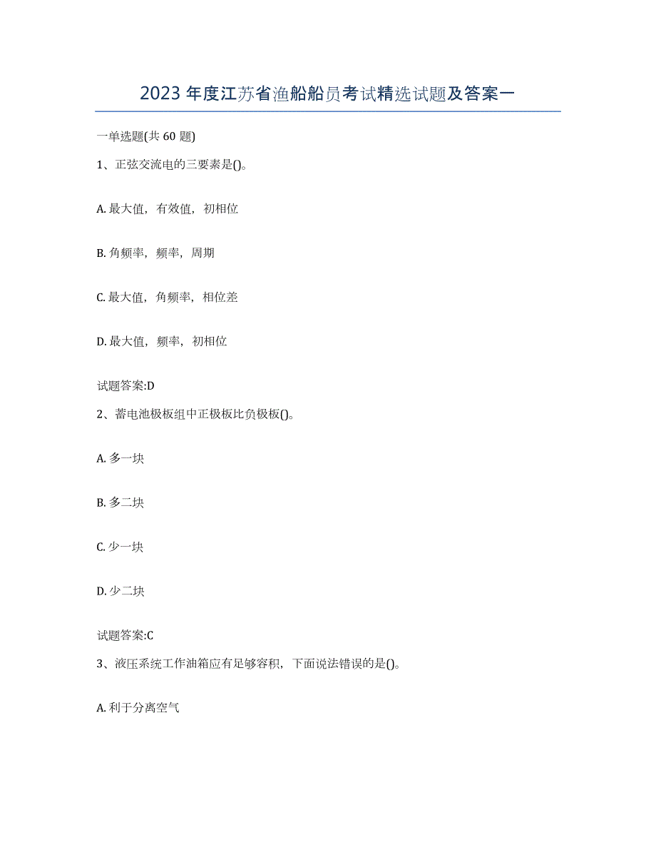 2023年度江苏省渔船船员考试试题及答案一_第1页