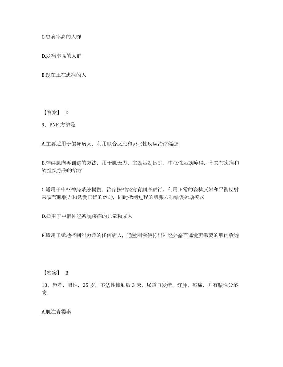 2021-2022年度年福建省主治医师之全科医学301全真模拟考试试卷B卷含答案_第5页