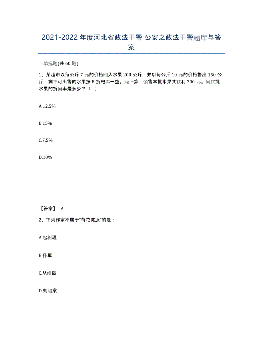 2021-2022年度河北省政法干警 公安之政法干警题库与答案_第1页