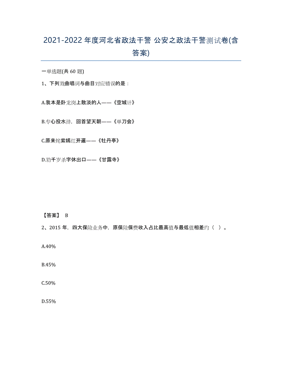 2021-2022年度河北省政法干警 公安之政法干警测试卷(含答案)_第1页