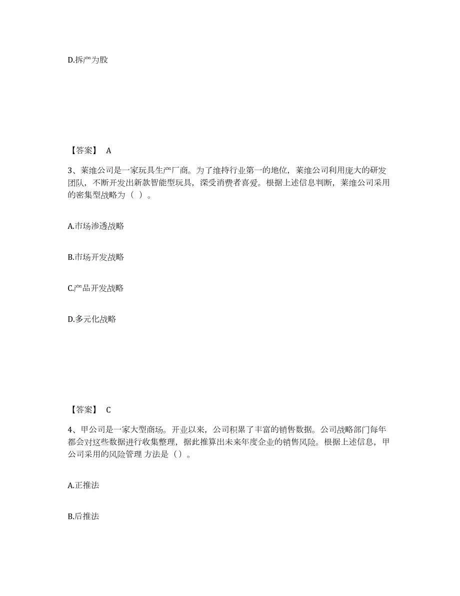 2021-2022年度广东省注册会计师之注会公司战略与风险管理通关提分题库(考点梳理)_第2页