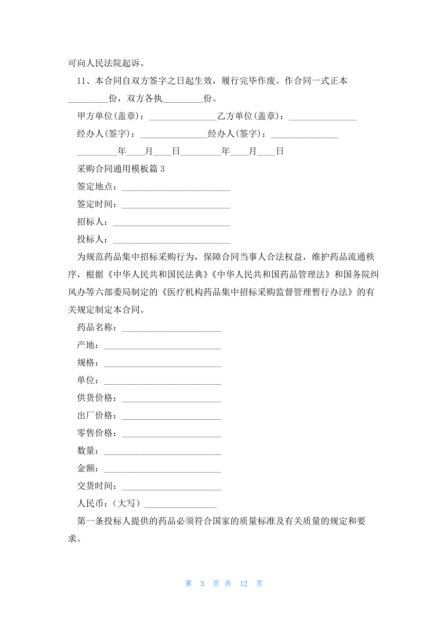 采购合同通用模板5篇_第3页