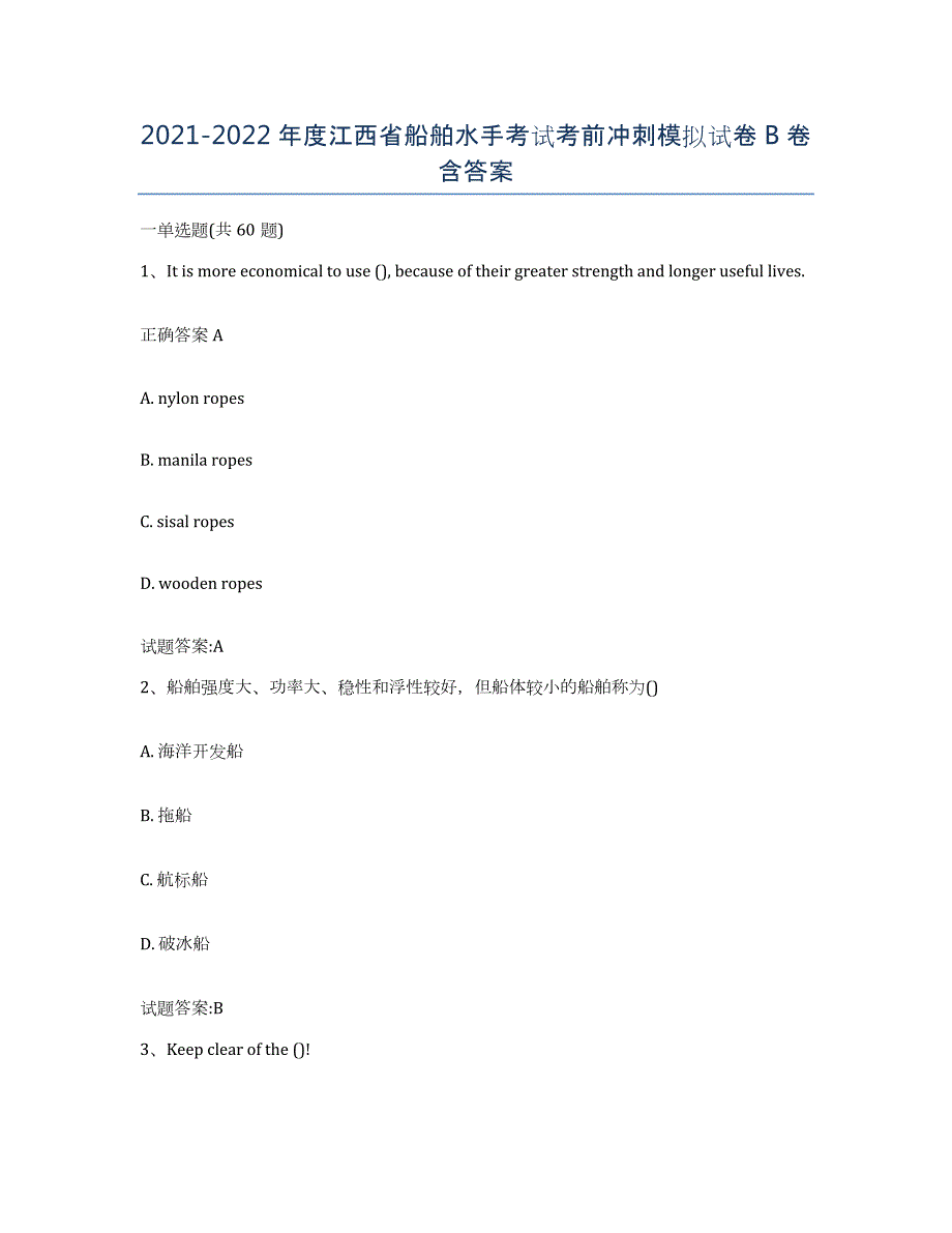 2021-2022年度江西省船舶水手考试考前冲刺模拟试卷B卷含答案_第1页