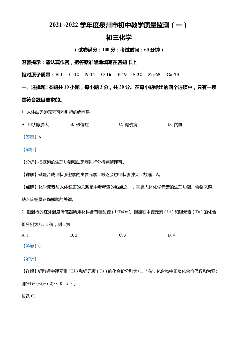 福建省泉州市2021-2022学年九年级教学质量监测(一)化学试题(解析版)_第1页