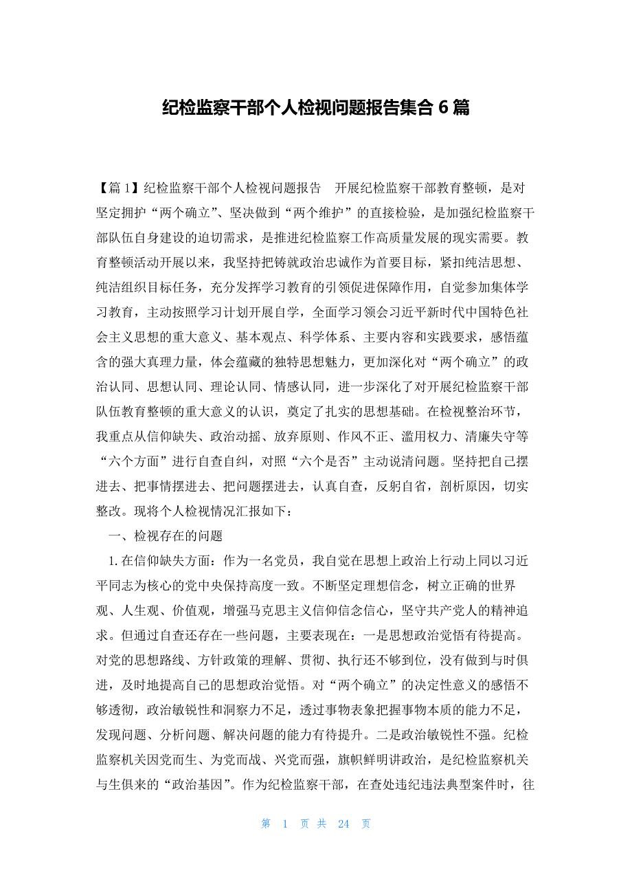 纪检监察干部个人检视问题报告集合6篇_第1页