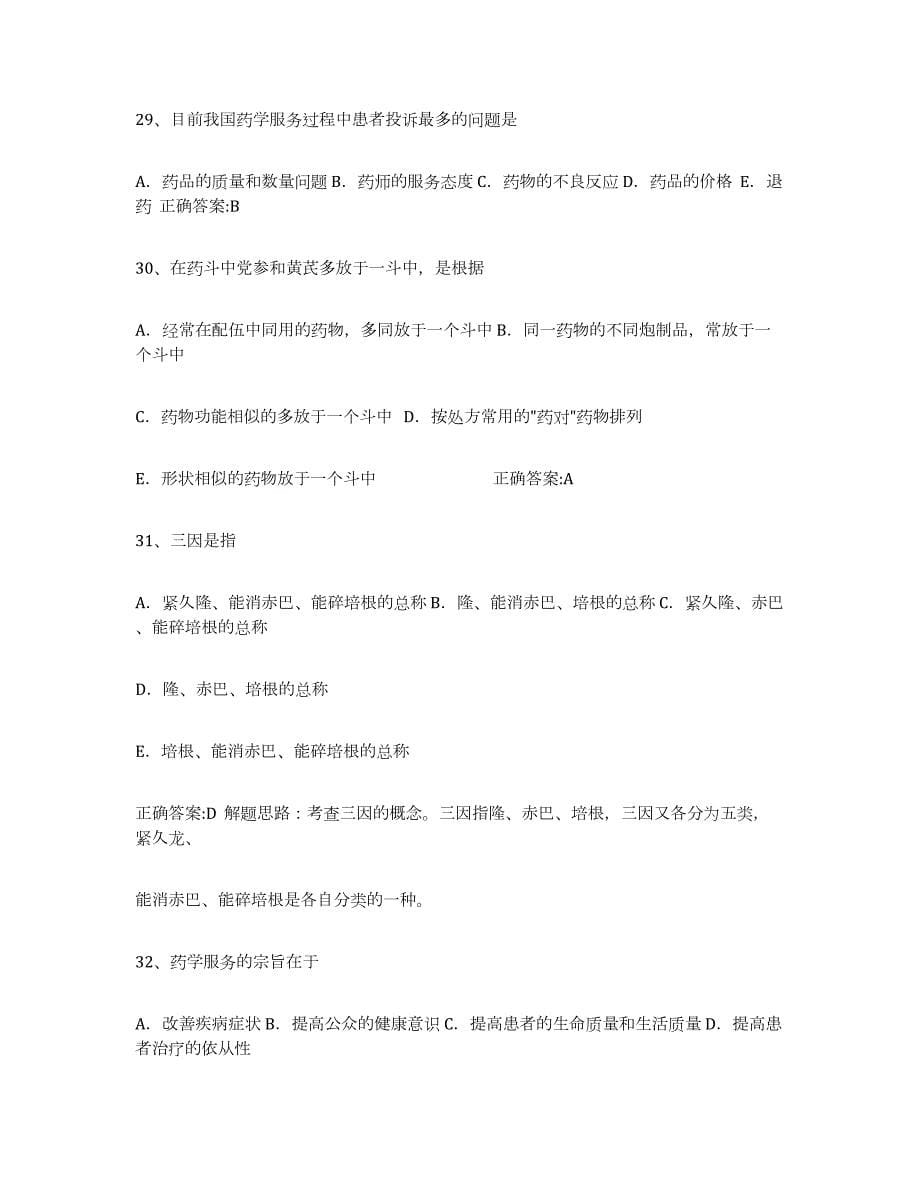 2021-2022年度河北省执业中药师自我检测试卷B卷附答案_第5页