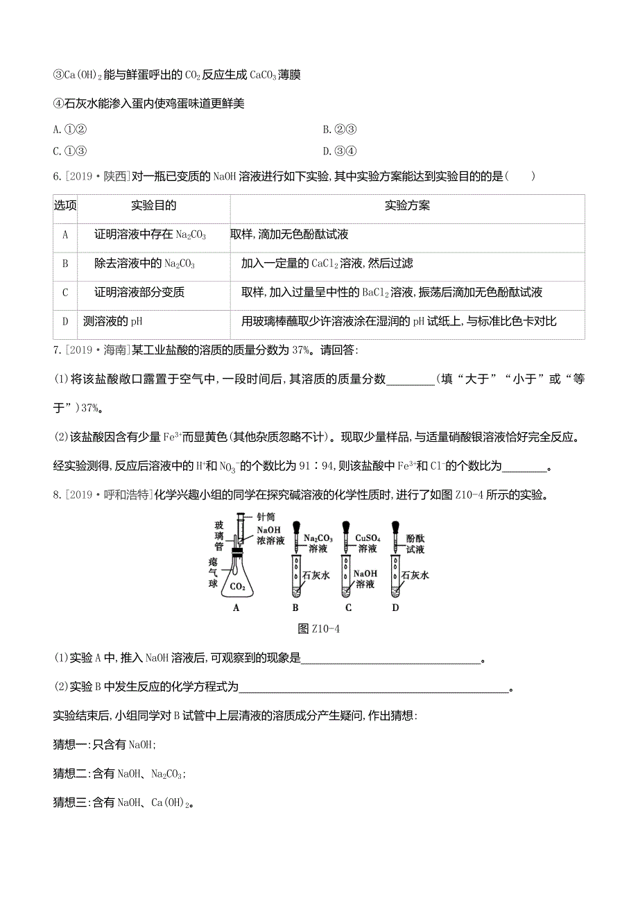 2020届中考化学复习方案第一篇基础过关课时训练10酸和碱的性质试题_第2页