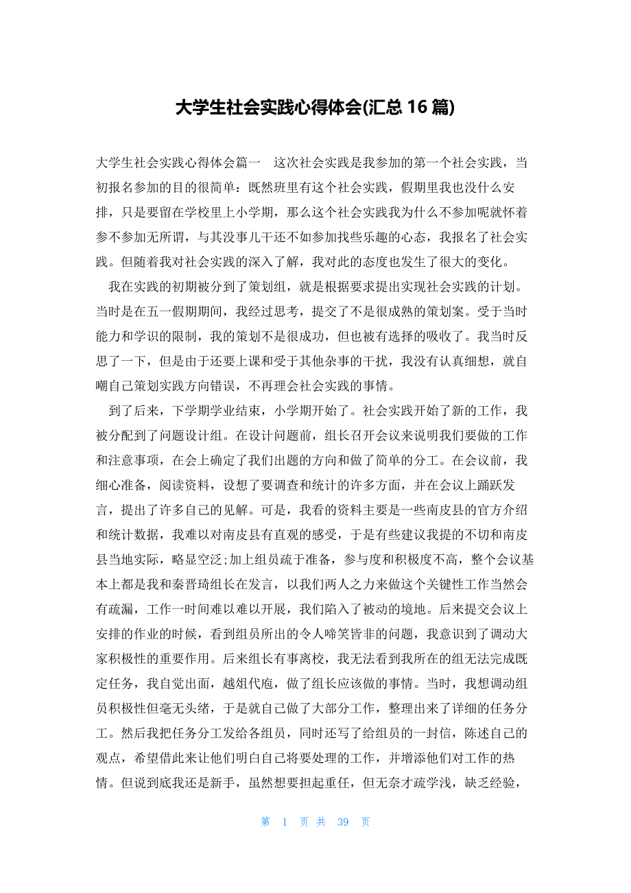 大学生社会实践心得体会(汇总16篇)_第1页
