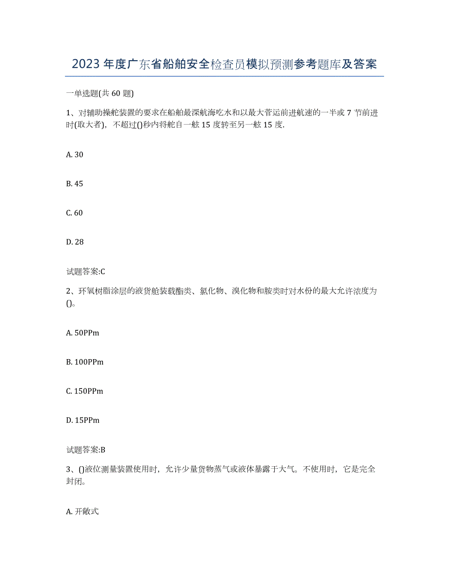 2023年度广东省船舶安全检查员模拟预测参考题库及答案_第1页