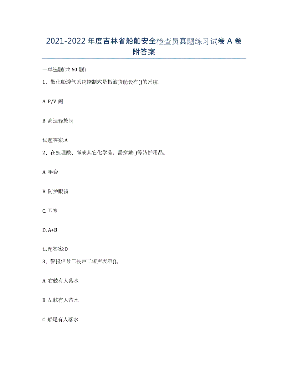 2021-2022年度吉林省船舶安全检查员真题练习试卷A卷附答案_第1页
