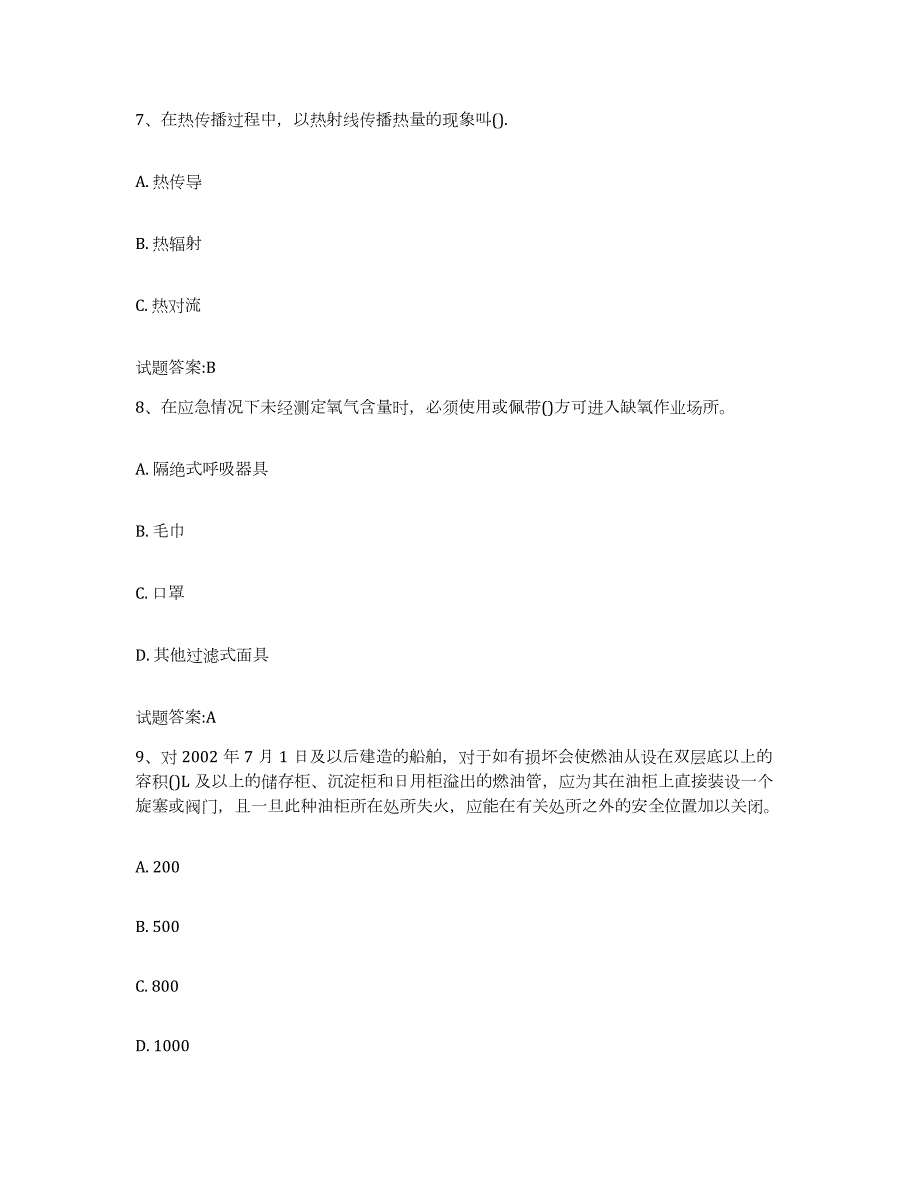 2021-2022年度吉林省船舶安全检查员真题练习试卷A卷附答案_第3页