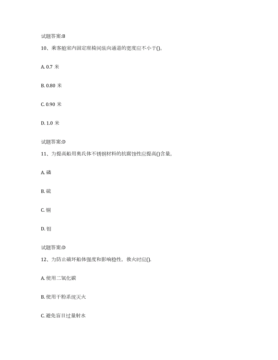 2021-2022年度吉林省船舶安全检查员真题练习试卷A卷附答案_第4页