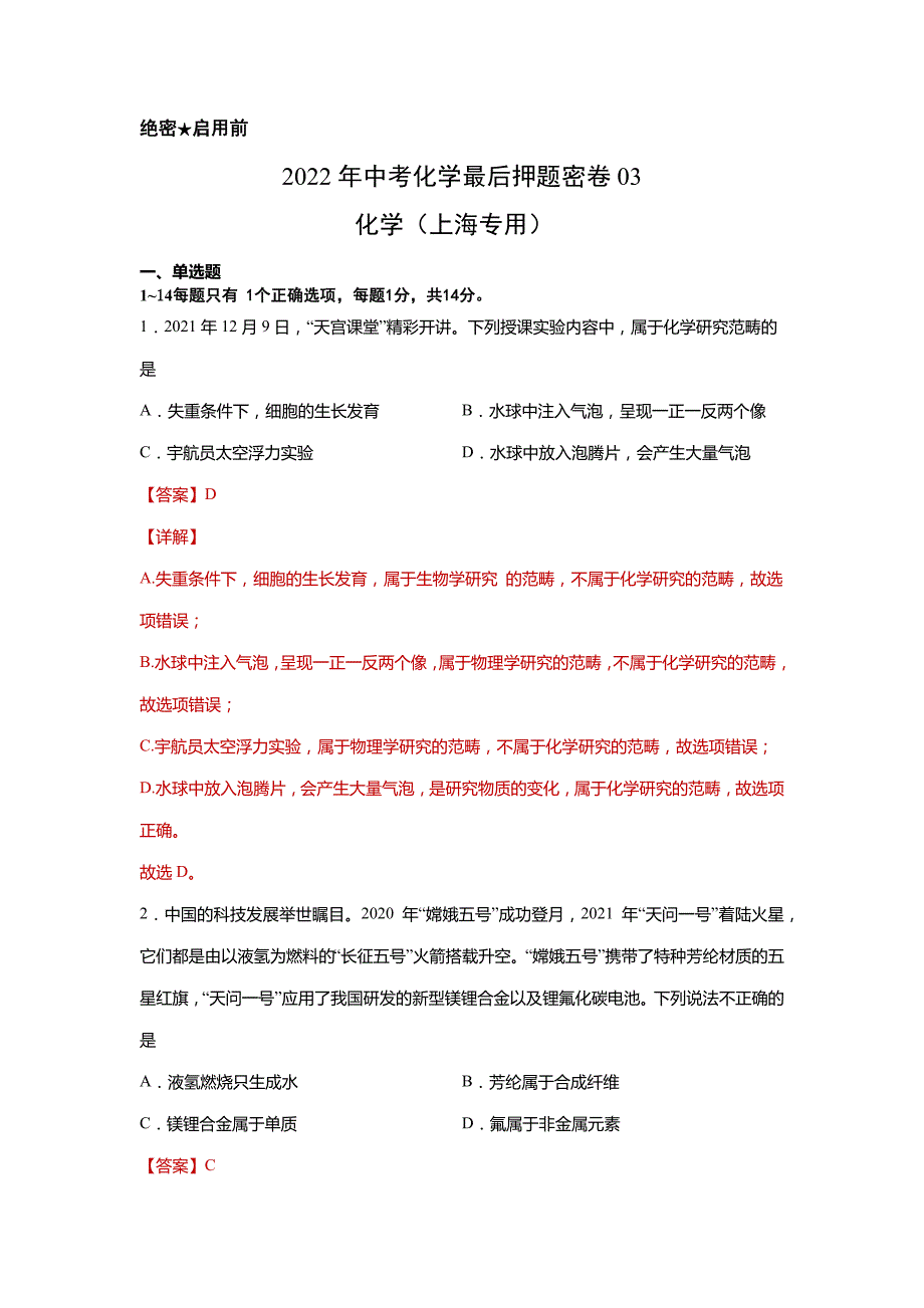 密卷03-2022年中考化学最后押题密卷(上海专用)(解析版)_第1页