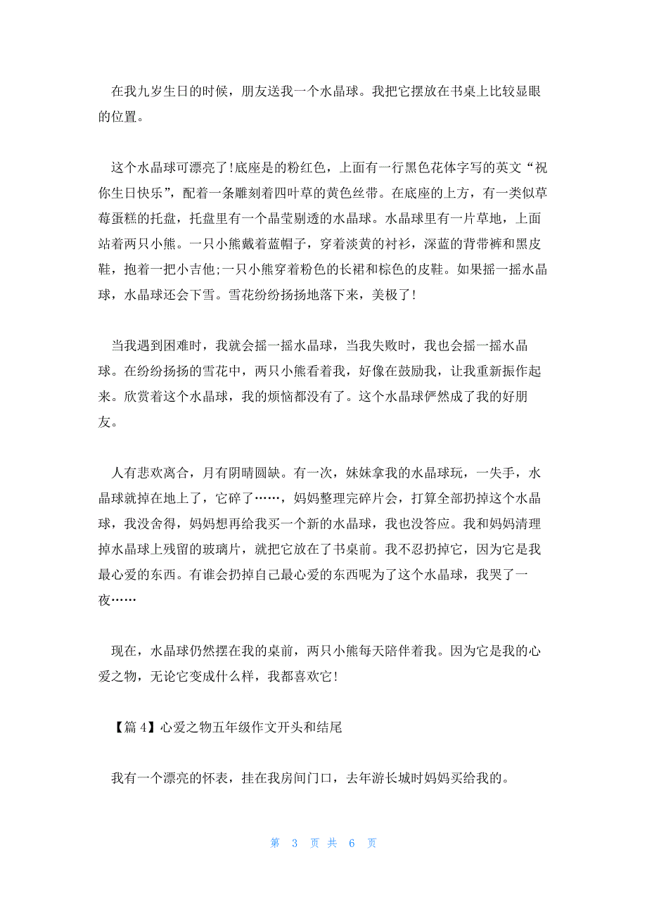 心爱之物五年级作文开头和结尾_第3页