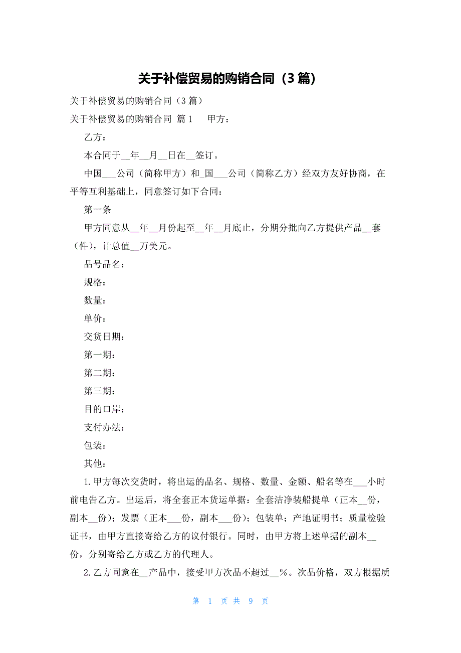 关于补偿贸易的购销合同（3篇）_第1页