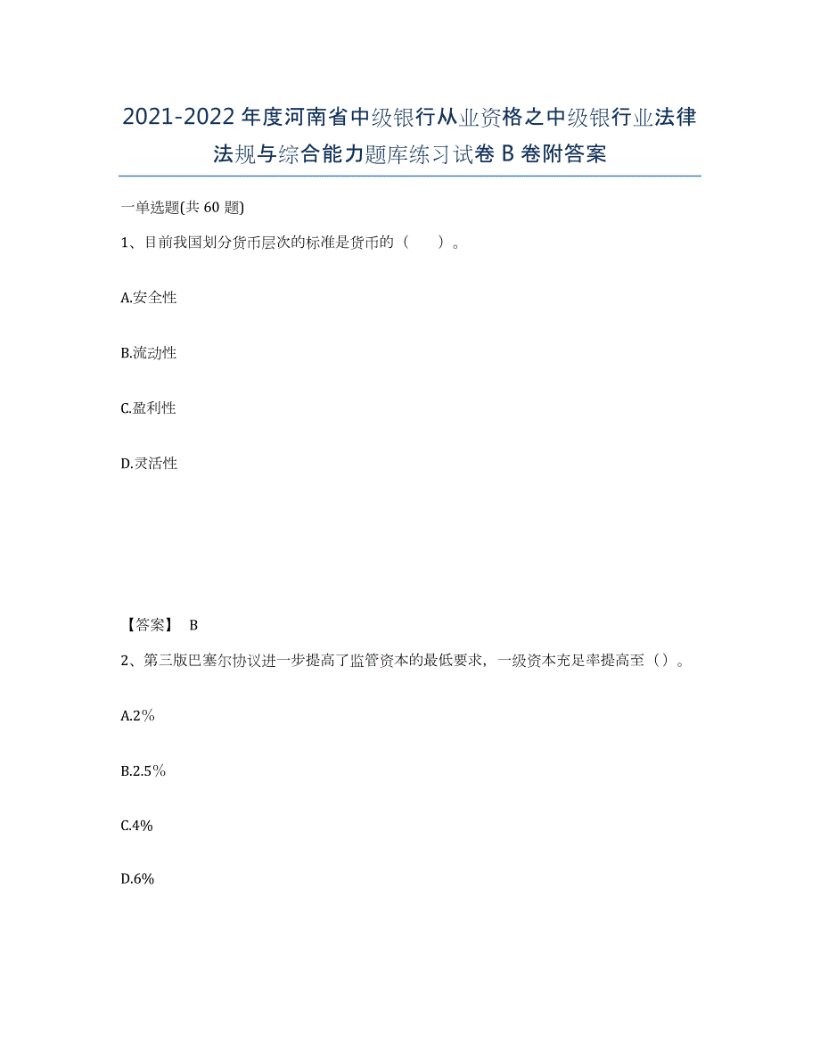 2021-2022年度河南省中级银行从业资格之中级银行业法律法规与综合能力题库练习试卷B卷附答案_第1页