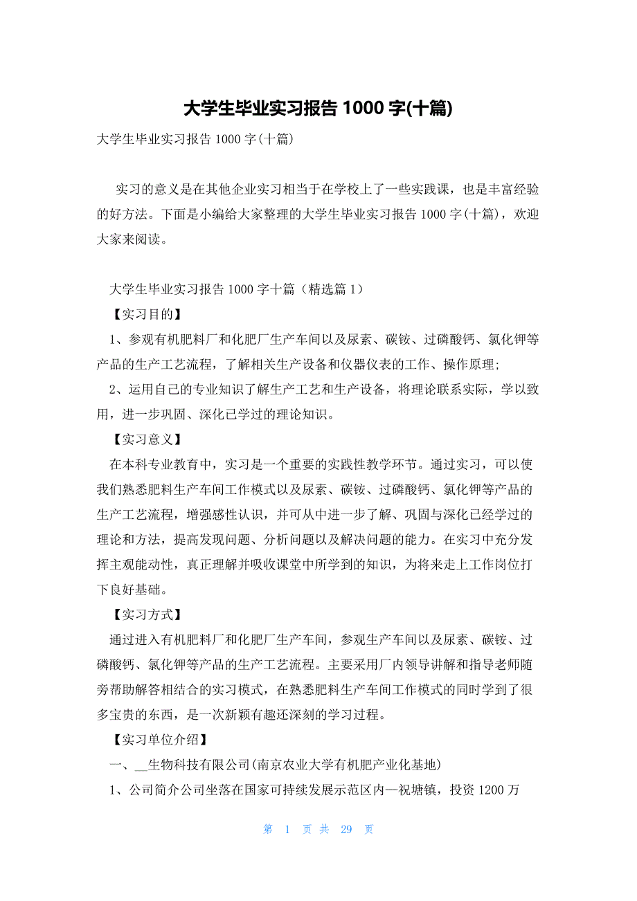 大学生毕业实习报告1000字(十篇)_第1页