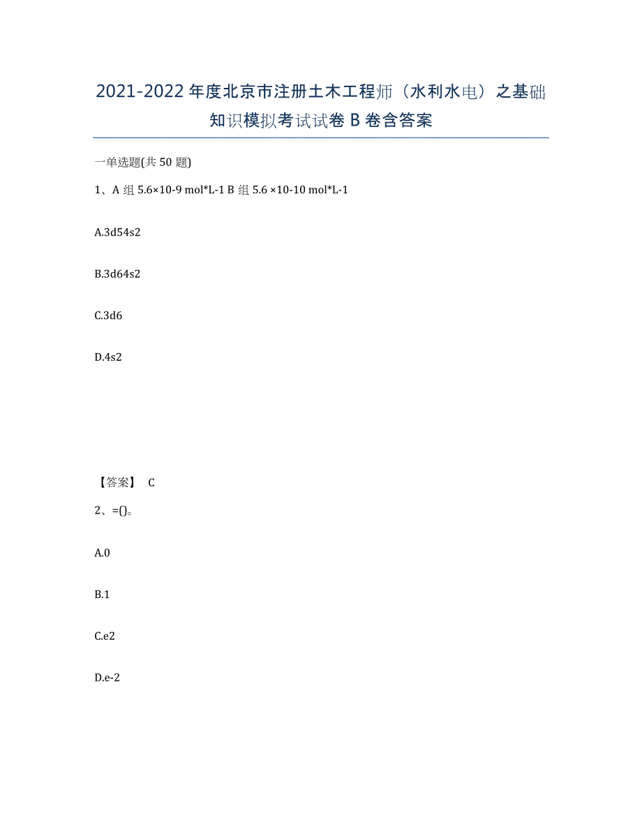 2021-2022年度北京市注册土木工程师（水利水电）之基础知识模拟考试试卷B卷含答案_第1页
