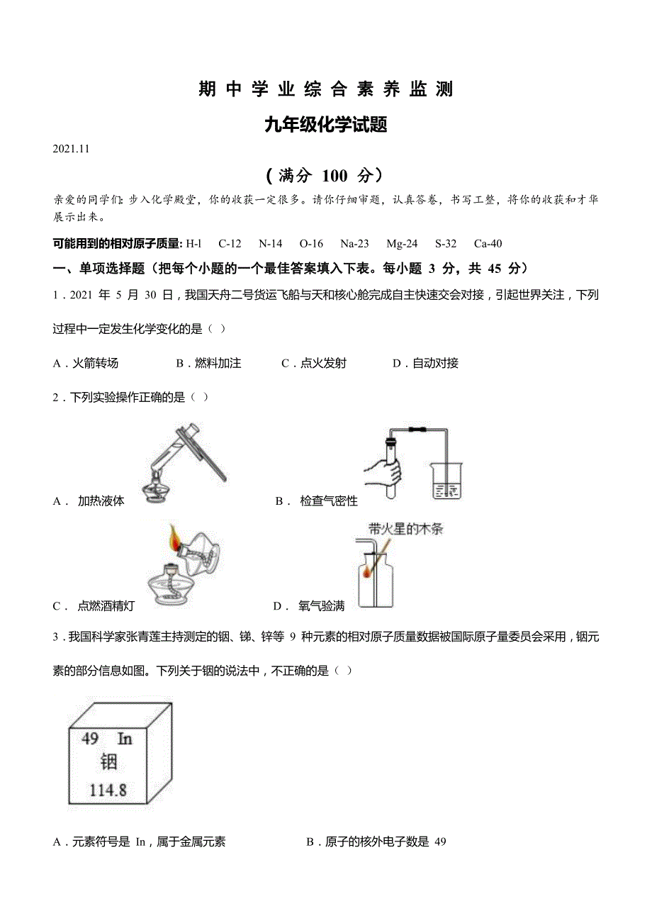 山东省枣庄市薛城区2021-2022学年九年级上学期期中化学试题_第1页