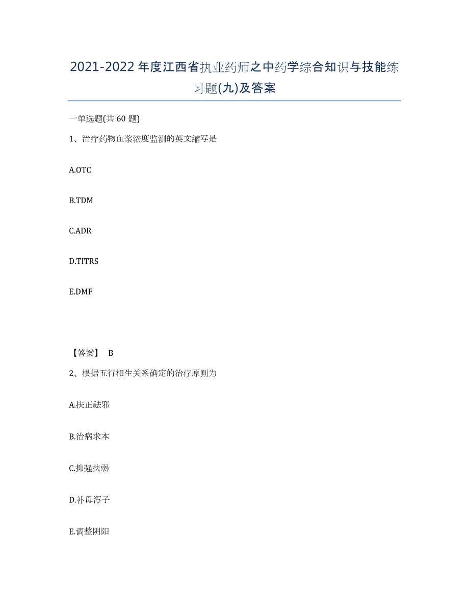 2021-2022年度江西省执业药师之中药学综合知识与技能练习题(九)及答案_第1页