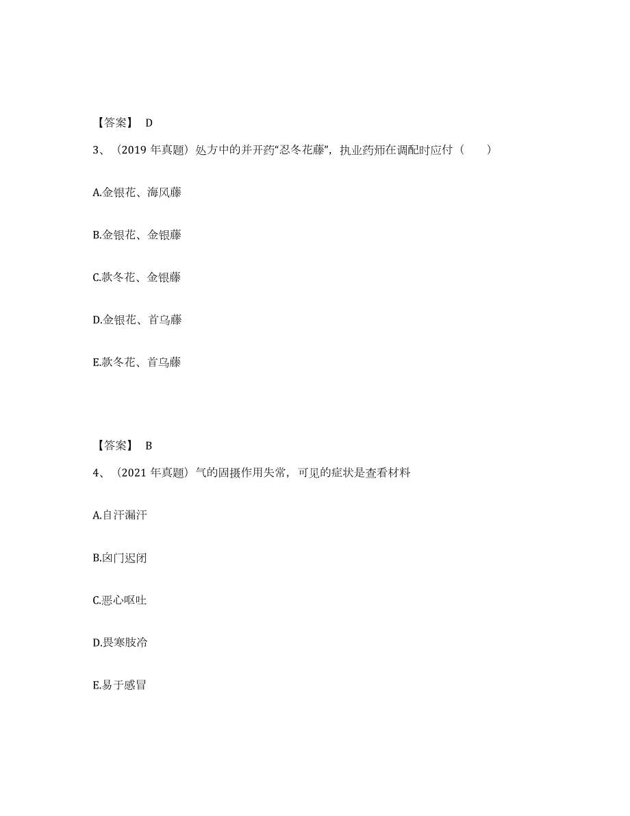 2021-2022年度江西省执业药师之中药学综合知识与技能练习题(九)及答案_第2页