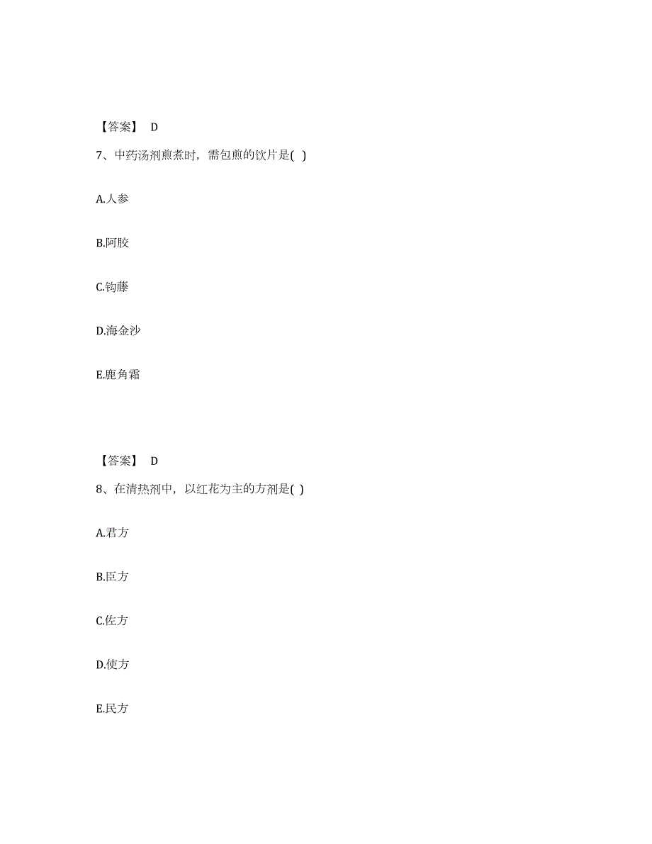 2021-2022年度江西省执业药师之中药学综合知识与技能练习题(九)及答案_第4页