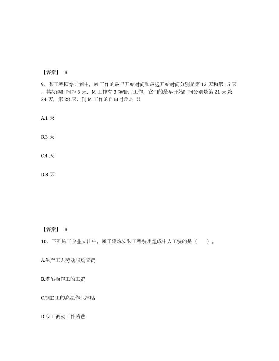 2021-2022年度河南省咨询工程师之工程项目组织与管理模考预测题库(夺冠系列)_第5页