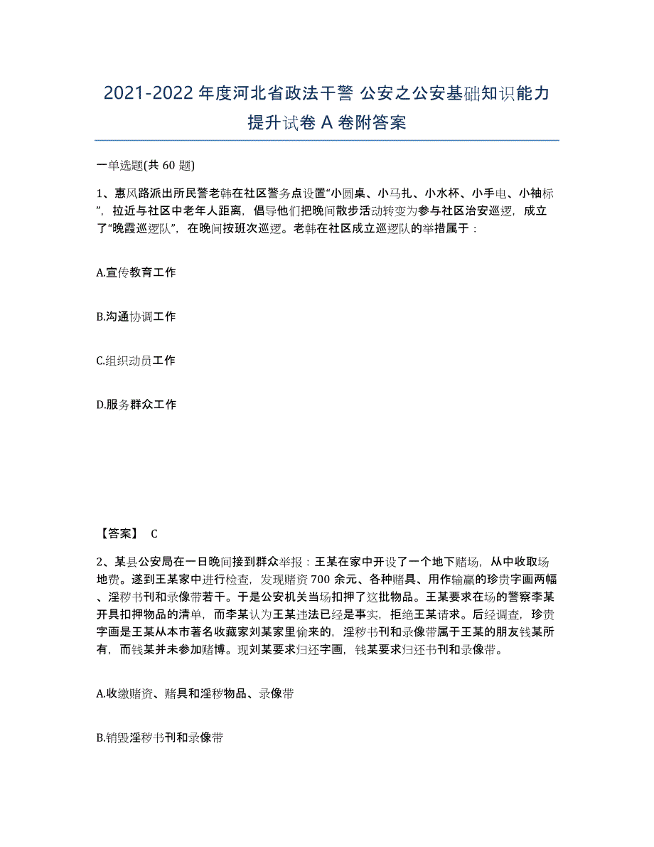 2021-2022年度河北省政法干警 公安之公安基础知识能力提升试卷A卷附答案_第1页