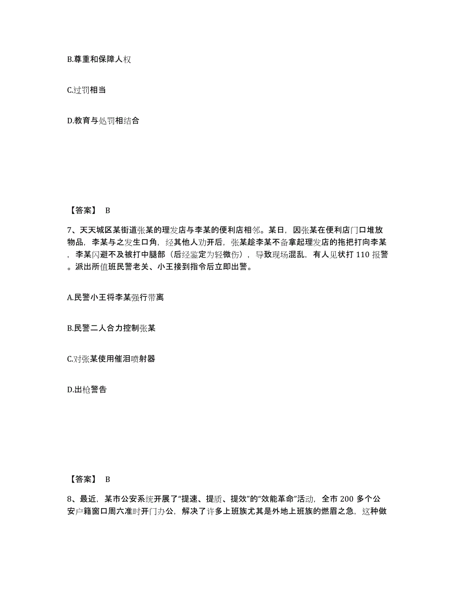 2021-2022年度河北省政法干警 公安之公安基础知识能力提升试卷A卷附答案_第4页