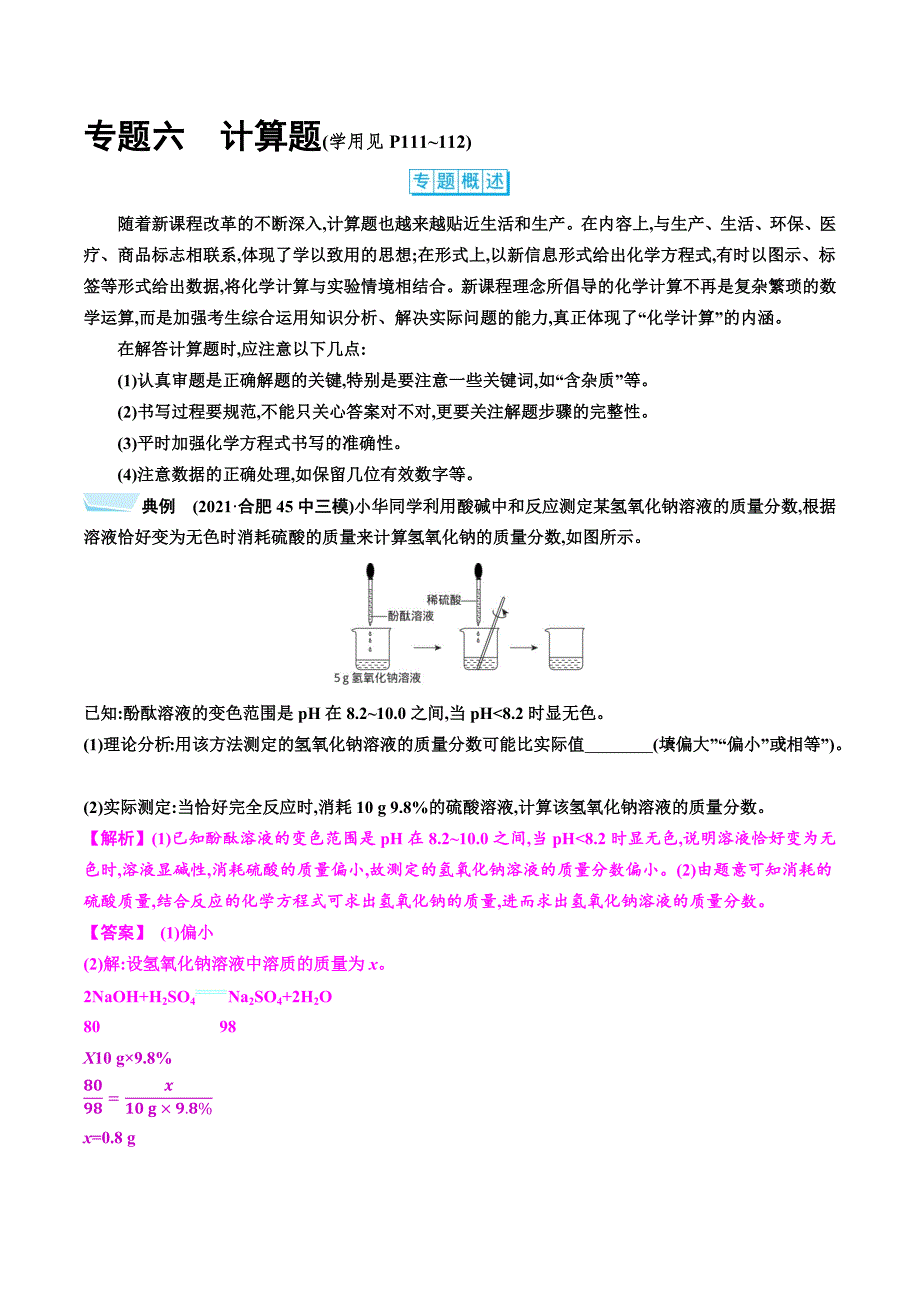 2022年中考化学总复习学案-第二部分专题六计算器_第1页