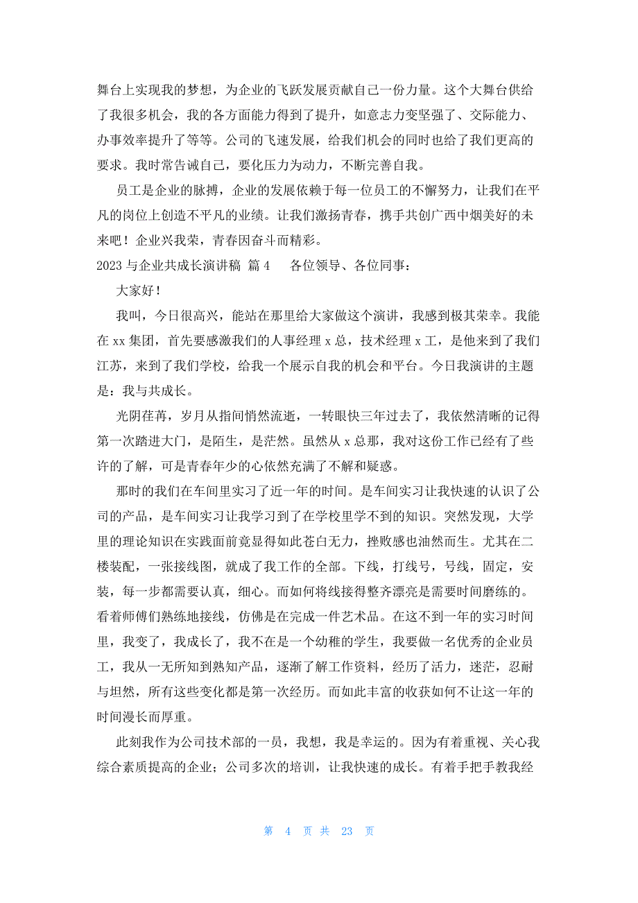 2023与企业共成长演讲稿十一篇_第4页