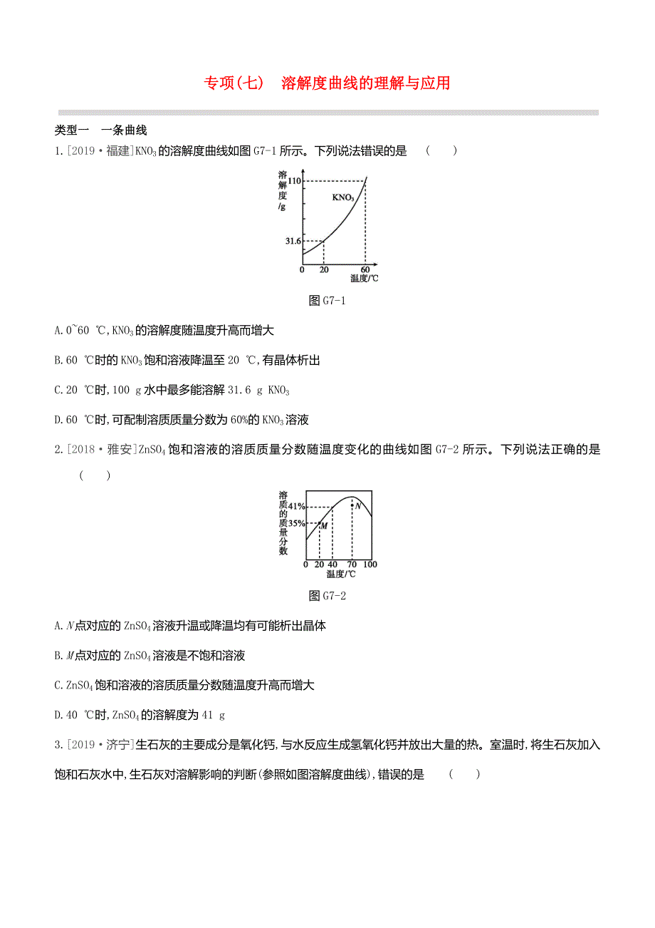 2020届中考化学复习方案专项07溶解度曲线的理解与应用试题_第1页