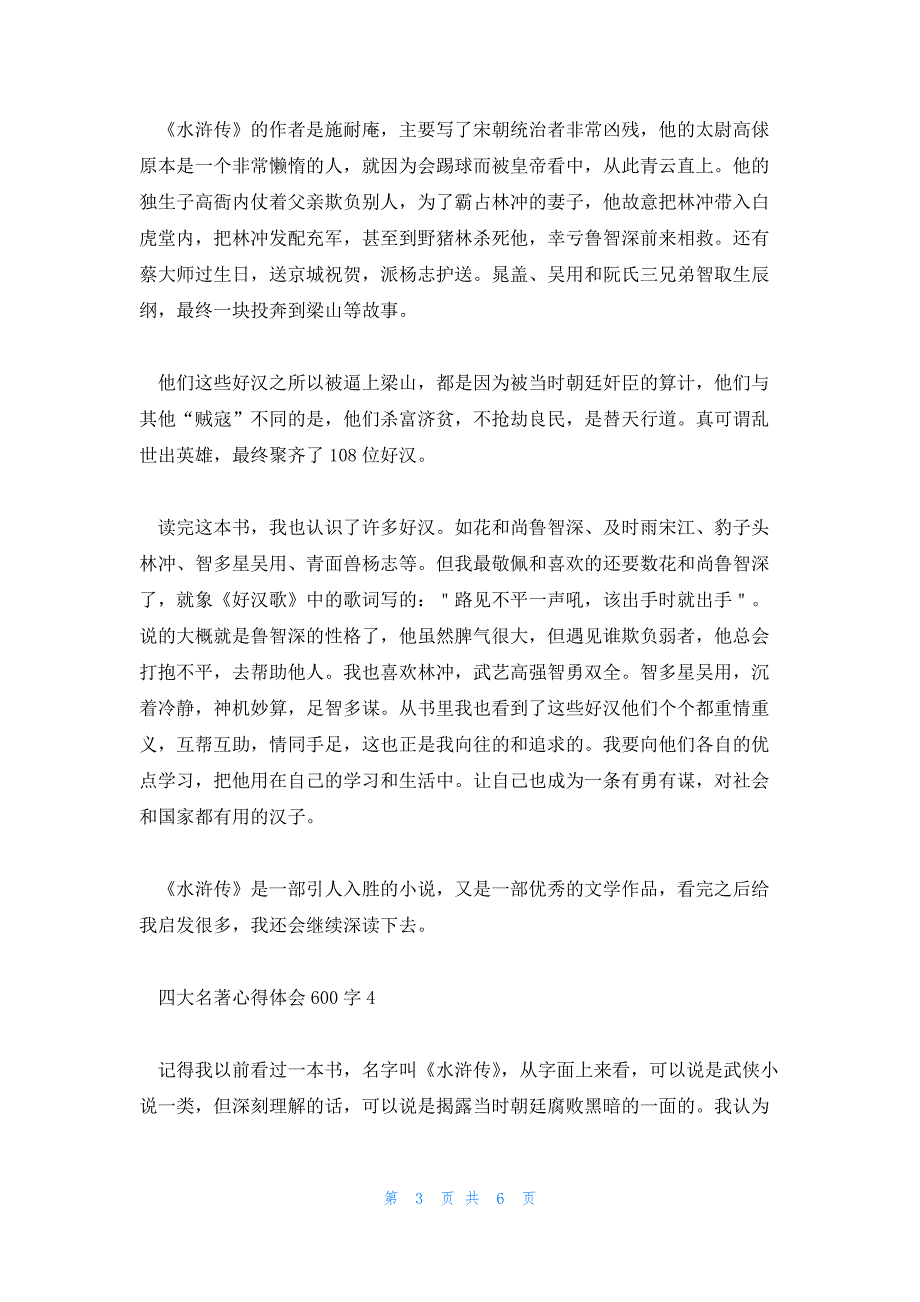 四大名著心得体会600字汇编6篇_第3页