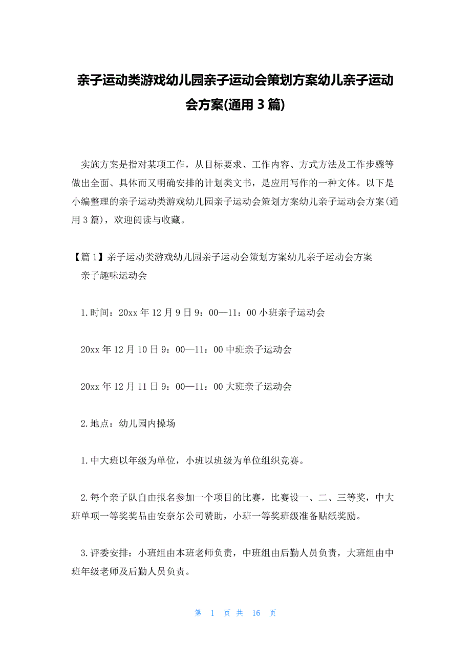 亲子运动类游戏幼儿园亲子运动会策划方案幼儿亲子运动会方案(通用3篇)_第1页