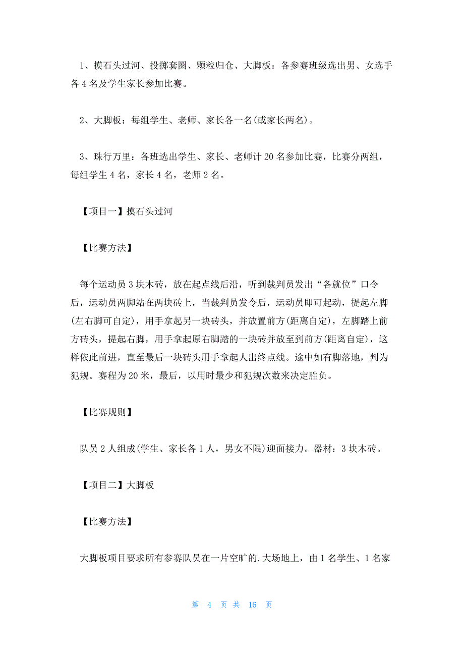 亲子运动类游戏幼儿园亲子运动会策划方案幼儿亲子运动会方案(通用3篇)_第4页