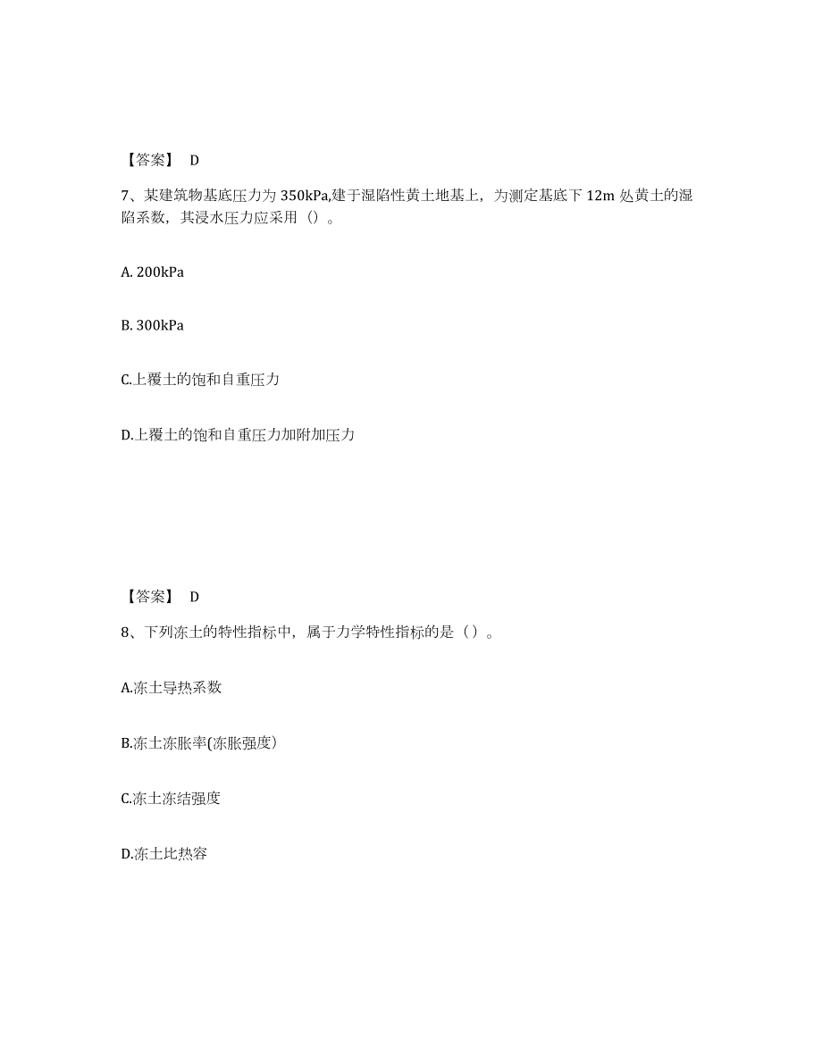 2021-2022年度四川省注册岩土工程师之岩土专业知识模拟试题（含答案）_第4页