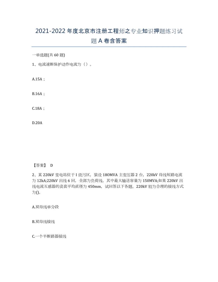 2021-2022年度北京市注册工程师之专业知识押题练习试题A卷含答案_第1页