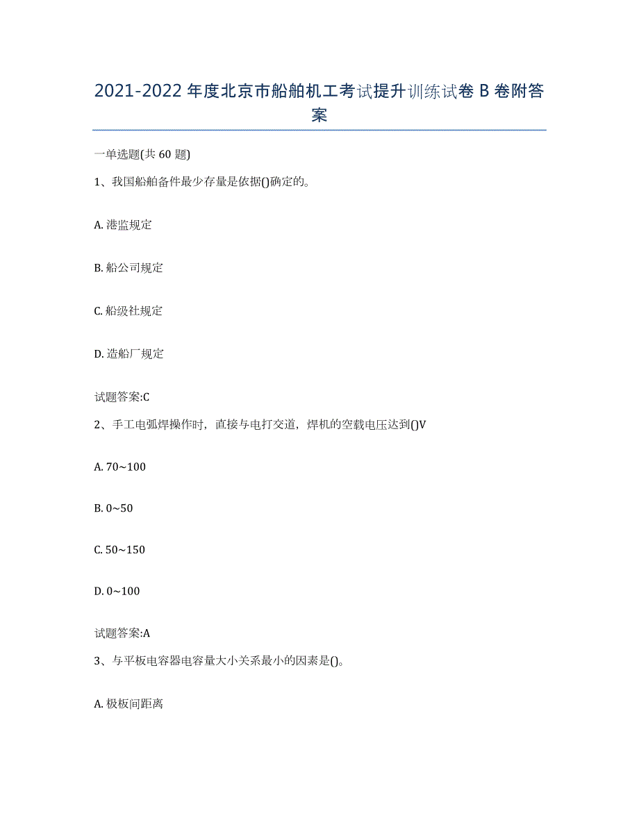 2021-2022年度北京市船舶机工考试提升训练试卷B卷附答案_第1页