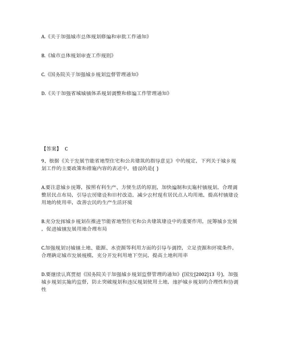 2021-2022年度江西省注册城乡规划师之城乡规划管理与法规能力测试试卷B卷附答案_第5页
