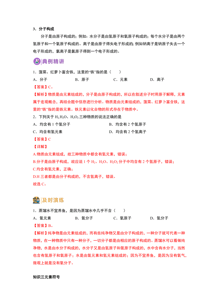 2022年中考化学一轮总复习基础通关-第06讲元素_第4页