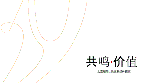 【地产研报素材】2021北京朝阳大悦城新媒体提案-123正式版