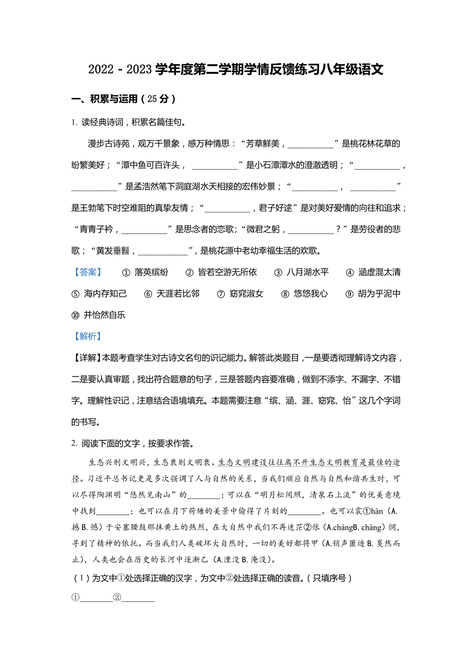 福建省福州市马尾区2022-2023学年八年级下学期期中语文试题(解析版)_第1页