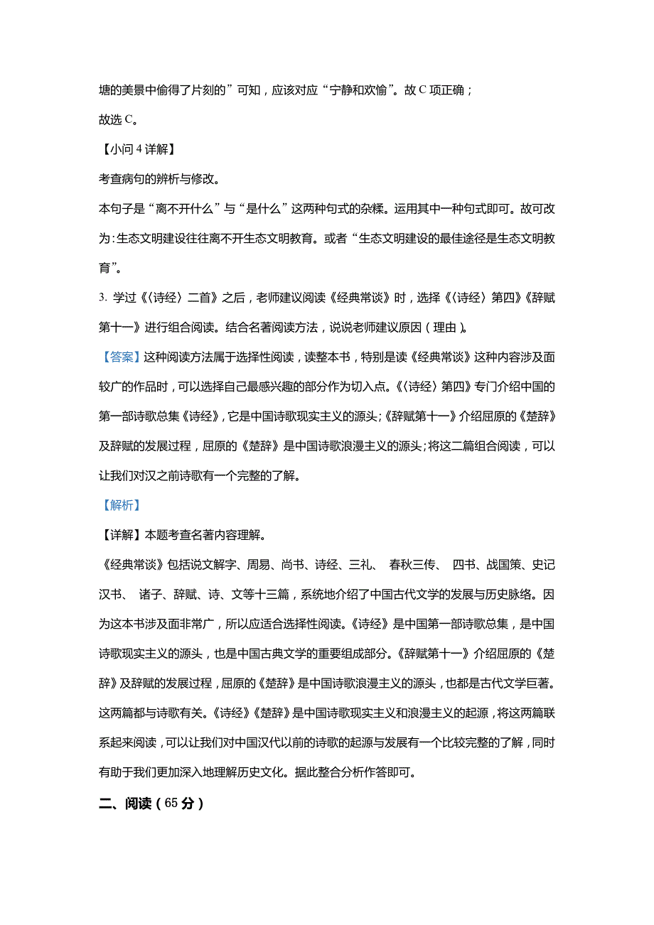 福建省福州市马尾区2022-2023学年八年级下学期期中语文试题(解析版)_第3页