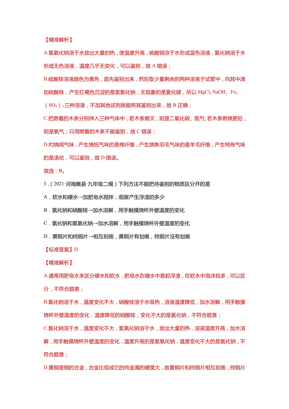 备战2022年中考化学一轮总复习实验题分类专练必会题型5-生活中常见的鉴别_第2页