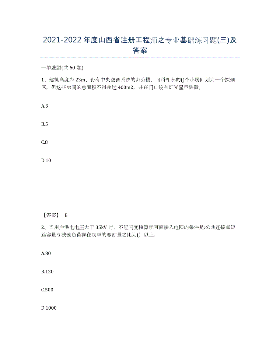 2021-2022年度山西省注册工程师之专业基础练习题(三)及答案_第1页